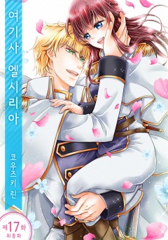 여기사 엘시리아