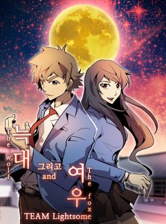 늑대 그리고 여우