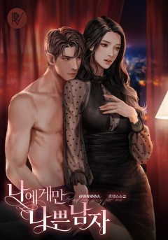 나에게만 나쁜 남자