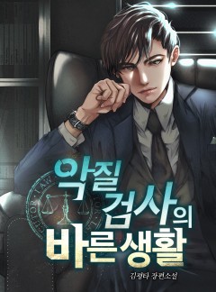 악질검사의 바른 생활 [완결]