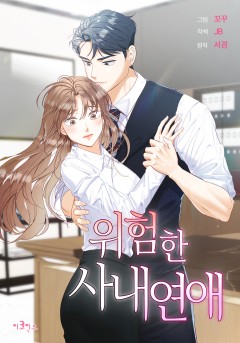 위험한 사내연애