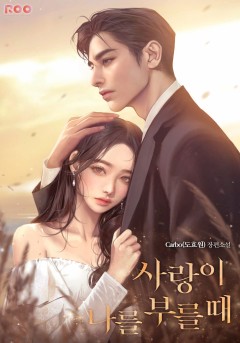 사랑이 나를 부를 때
