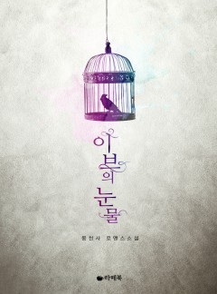이브의 눈물
