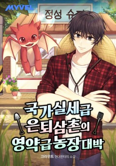 국가실세급 은퇴 삼촌의 영약급 농장 대박