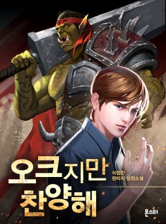(이용권) 오크지만 찬양해 [단행본]