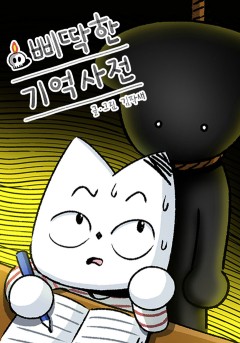 삐딱한 기억 사전