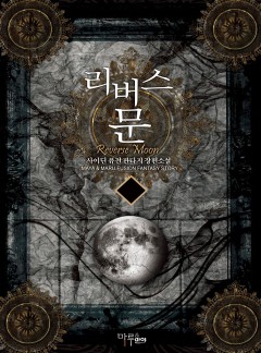 리버스 문 [완결]
