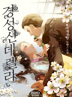 경성 신데렐라