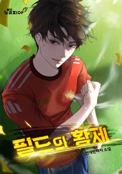 필드의 황제