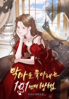 악마를 쫓아내는 101번째 방법
