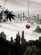 단장기