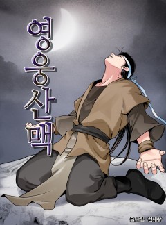 영웅산맥 [단행본]