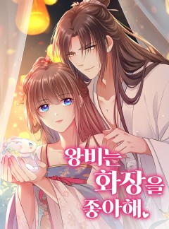 왕비는 화장을 좋아해