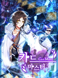 카드 마스터(Card master)