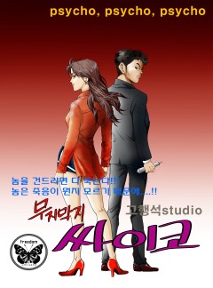 무지막지 싸이코