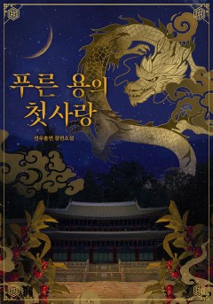 푸른 용의 첫사랑