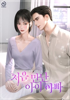 처음 만난 아이 아빠 [15세 개정판]