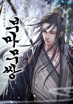 부마무쌍(駙馬無雙) [완결]