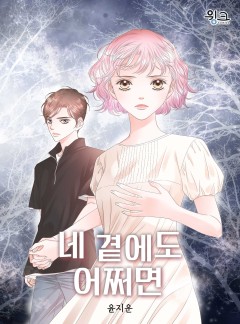 네 곁에도 어쩌면