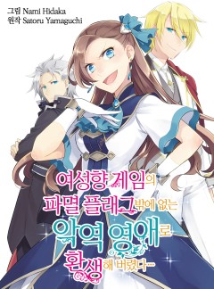 여성향 게임의 파멸 플래그밖에 없는 악역 영애로 환생해버렸다… 컬러웹툰