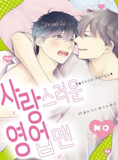 사랑스러운 영업맨 [웹툰판/시트러스]