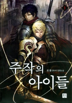 주작의 아이들 [단행본]