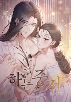 하는 중전 [개정판] [숏툰]