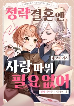 정략결혼엔 사랑 따윈 필요 없어 ~ 절세미남은 사양합니다