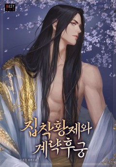 집착 황제와 계략 후궁