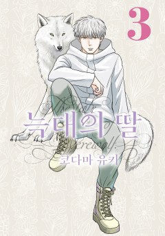 늑대의 딸