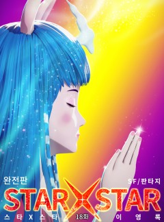 STAR X STAR (스타 X 스타) 완전판