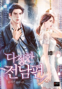 다정한 전남편 [외전][단행본]