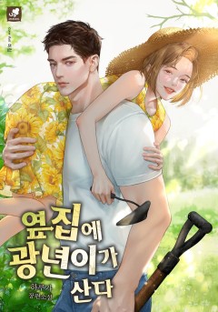 옆집에 광년이가 산다