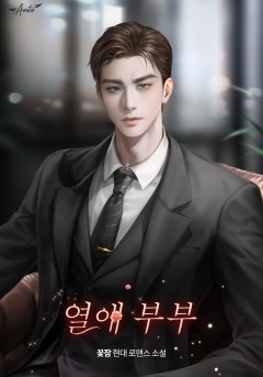 열애 부부