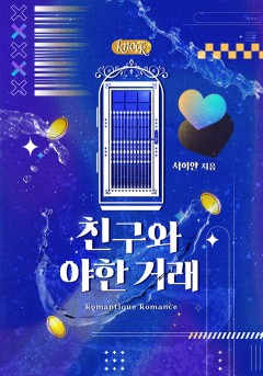 친구와 야한 거래