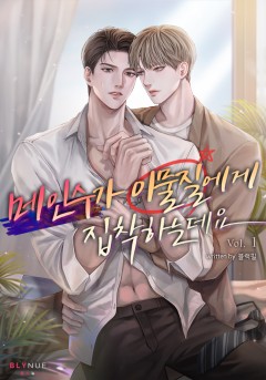 메인수가 이물질에게 집착하는데요 1~외전