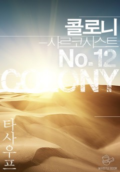 콜로니 - 사르코시스트 No.12