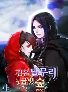검은 달무리, 금빛 숲