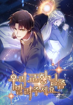 우리 교황님 좀 말려주세요