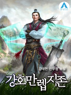 강호 만렙지존