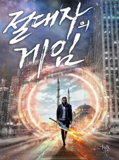절대자의 게임