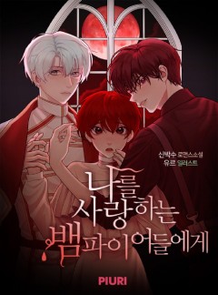 나를 사랑하는 뱀파이어들에게