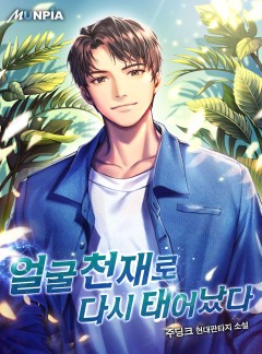 얼굴천재로 다시 태어났다 [완결]
