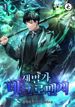 재벌가 네크로맨서