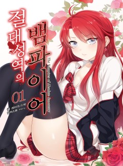 절대성역의 뱀파이어 [단행본]