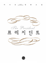 프레지던트