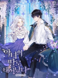 악녀의 딸로 태어났다