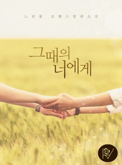 그때의 너에게
