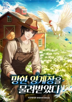망한 양계장을 물려받았다