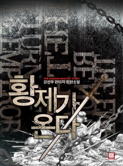 황제가 온다